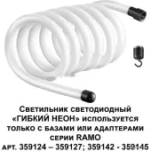 Светильник Ramo Гибкий неон 359132