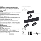 Трековый светильник Ratio 358101