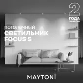 Спот Focus S C048CL-U-1W