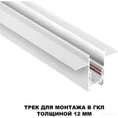 Шинопровод Flum 135229