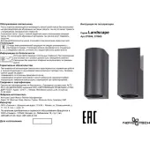 Уличный настенный светильник Landscape 370600